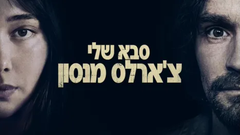 thumbnail - סבא שלי צ'ארלס מנסון