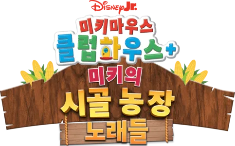 미키마우스 클럽하우스+: 미키의 시골 농장 노래들