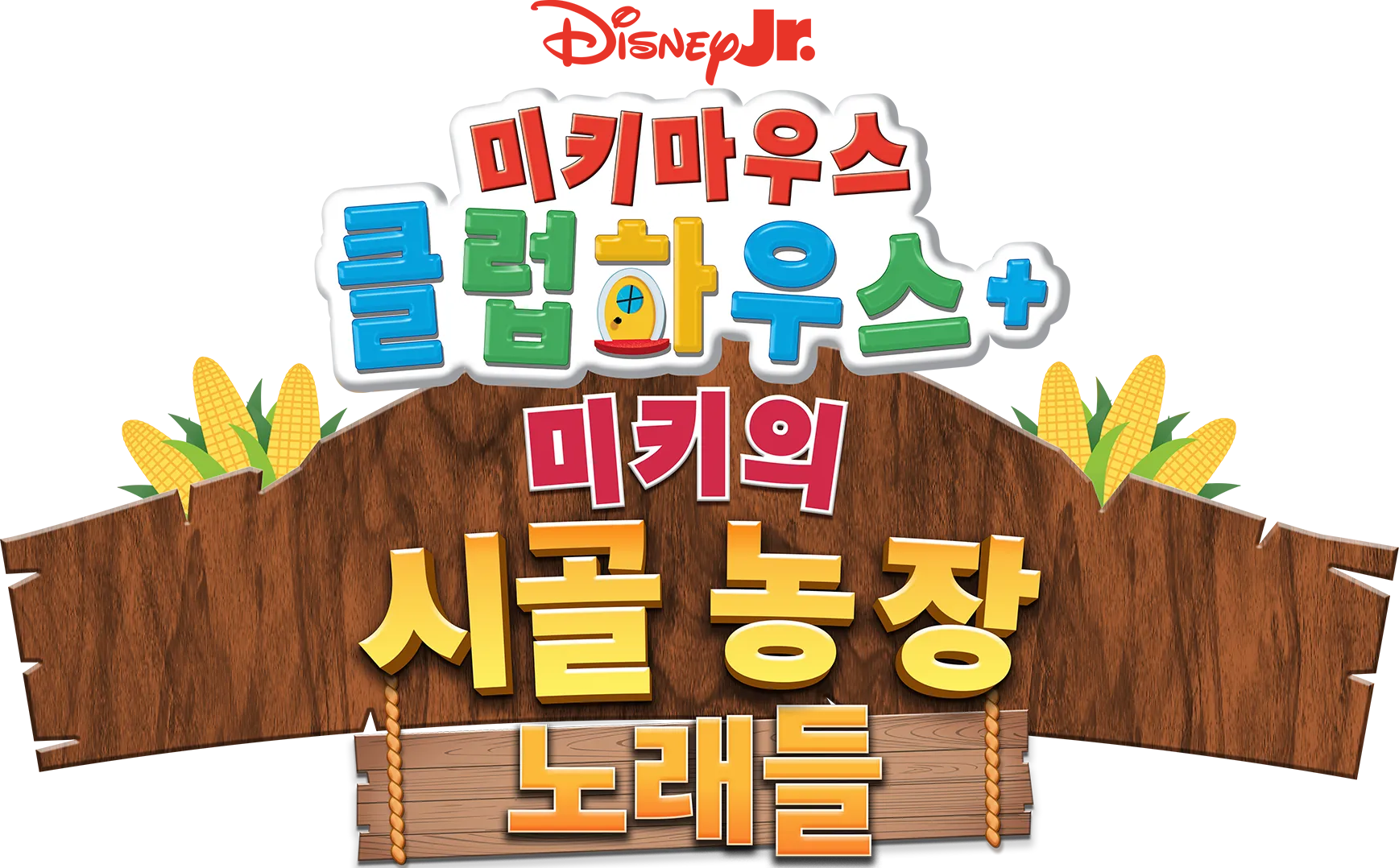 미키마우스 클럽하우스+: 미키의 시골 농장 노래들