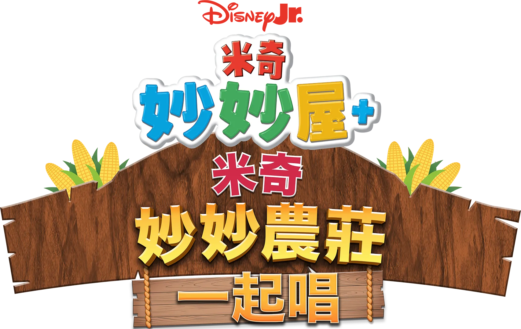 米奇妙妙屋+：米奇妙妙農莊一起唱