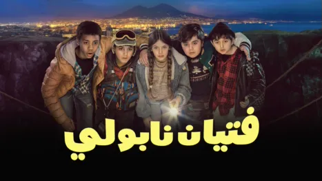 thumbnail - فتيان نابولي