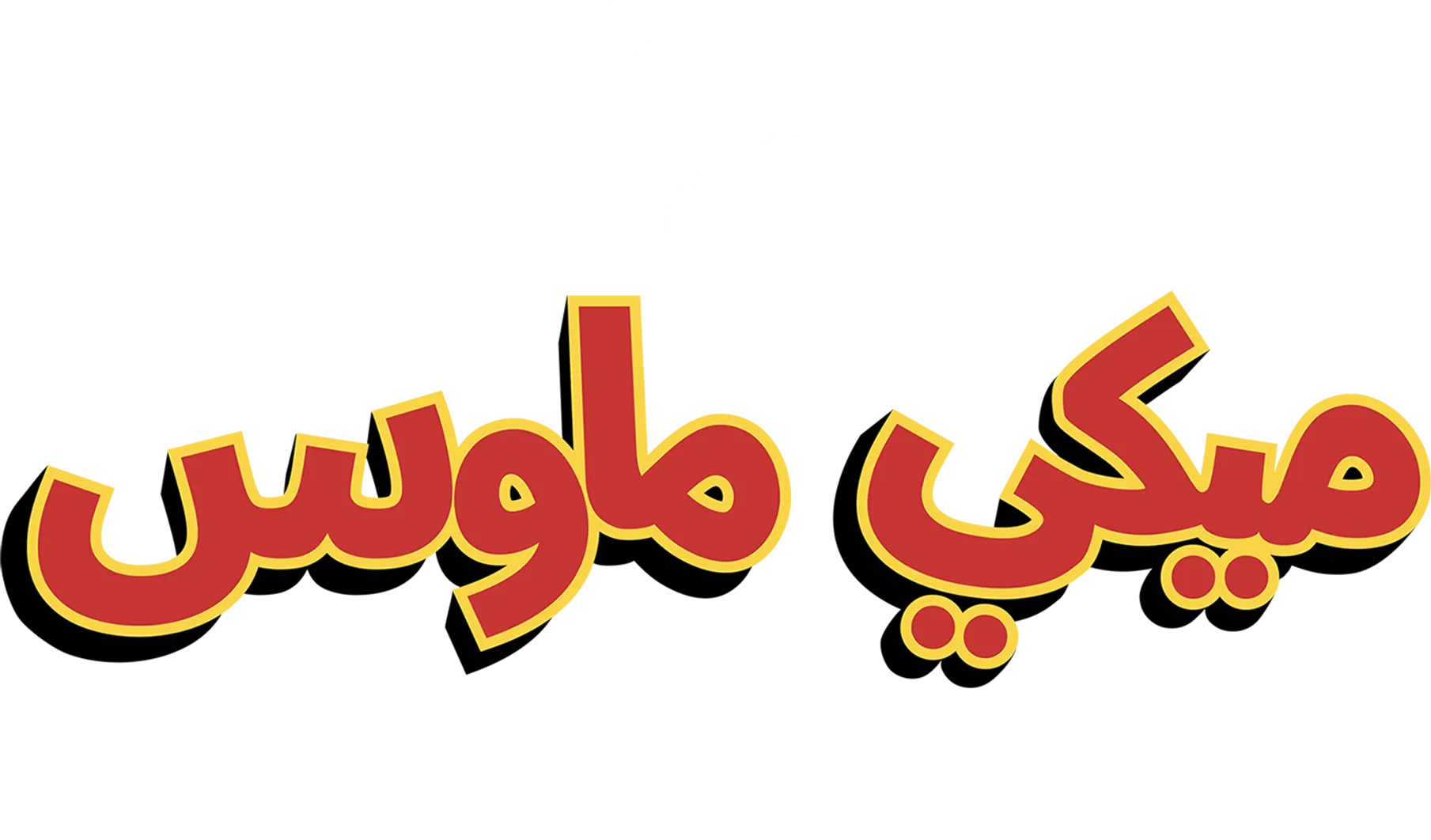 عالم ميكي ماوس العجيب