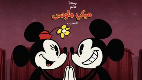 thumbnail - عالم ميكي ماوس العجيب