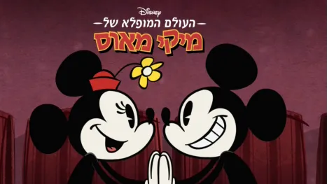 thumbnail - העולם המופלא של מיקי מאוס