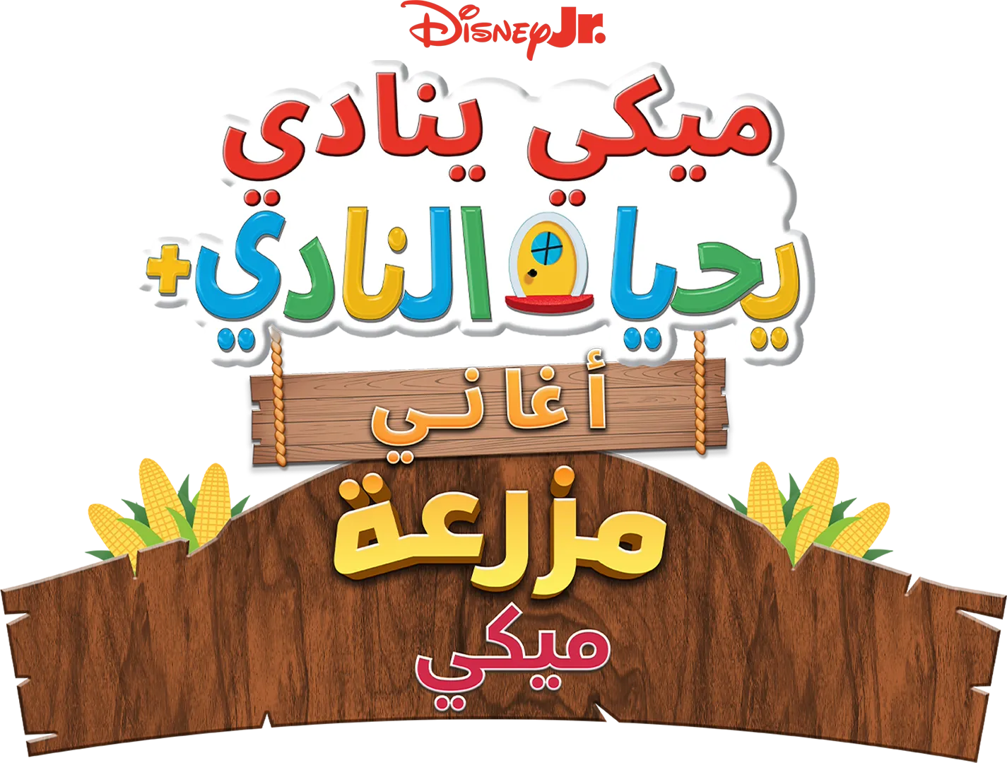 ميكي ينادي يحيا النادي+: أغاني مزرعة ميكي