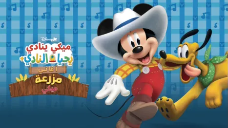 thumbnail - ميكي ينادي يحيا النادي+: أغاني مزرعة ميكي