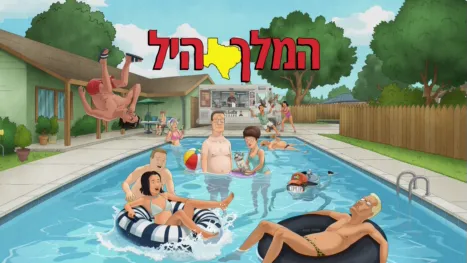 thumbnail - המלך היל