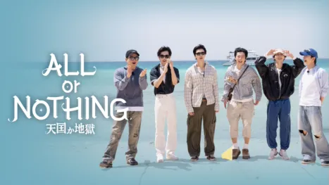 thumbnail - ALL or NOTHING：天国か地獄