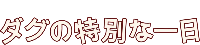ダグの特別な一日