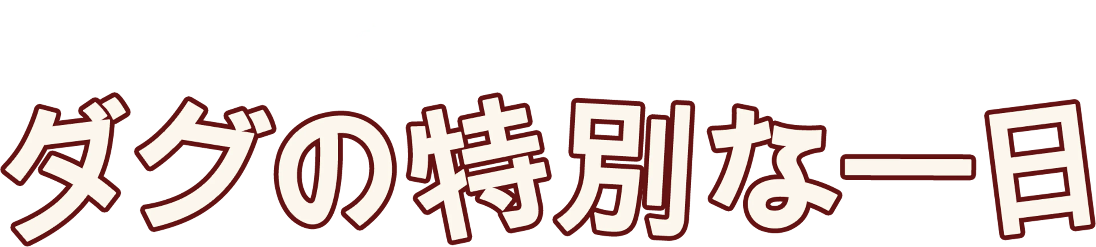 ダグの特別な一日