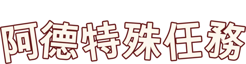 阿德特殊任務