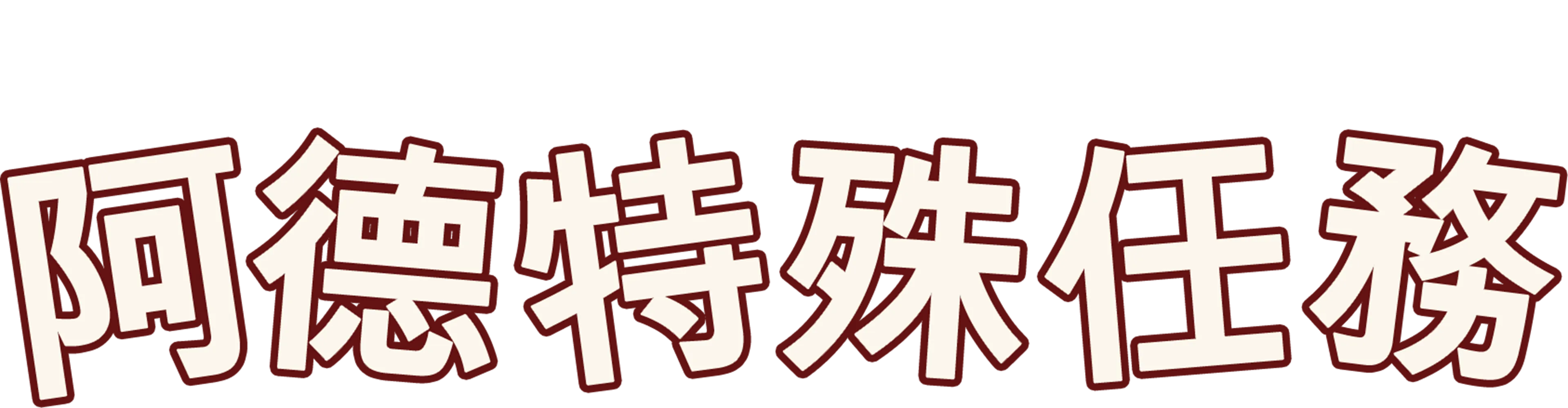 阿德特殊任務