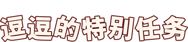 道格的特别任务