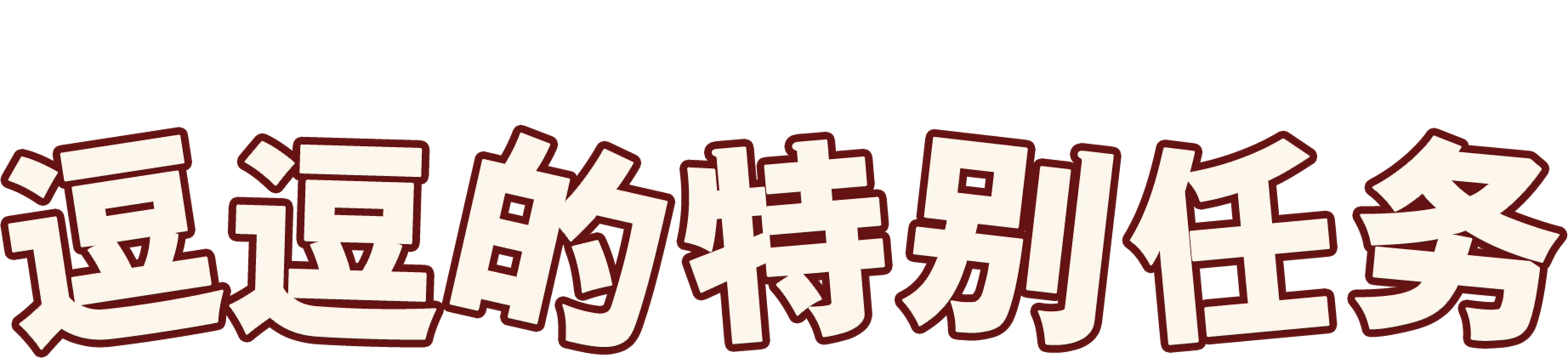 道格的特别任务