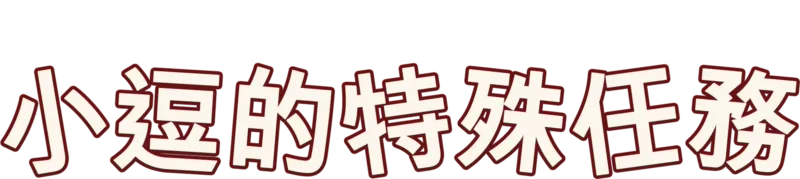 小逗的特殊任務