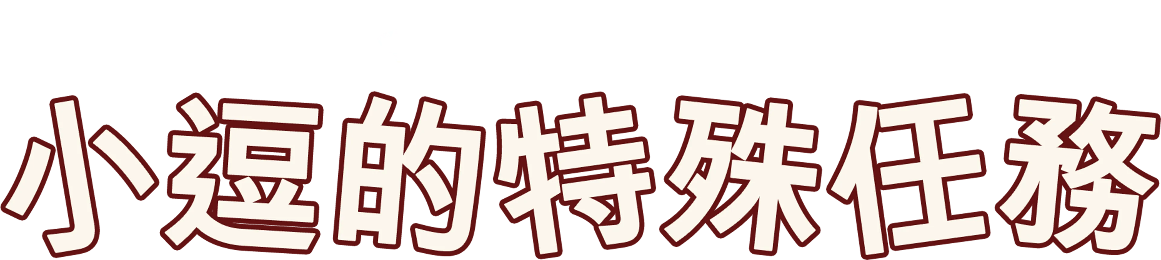 小逗的特殊任務