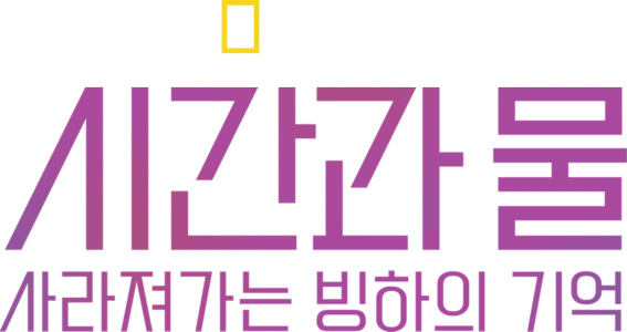 시간과 물: 사라져가는 빙하의 기억