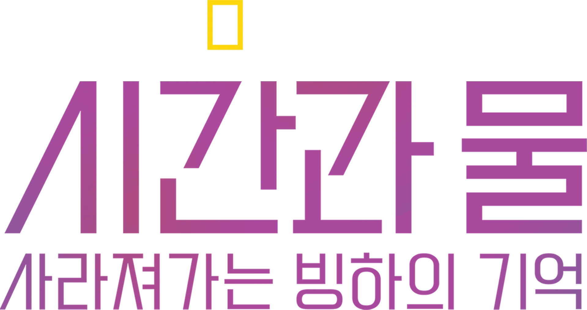 시간과 물: 사라져가는 빙하의 기억