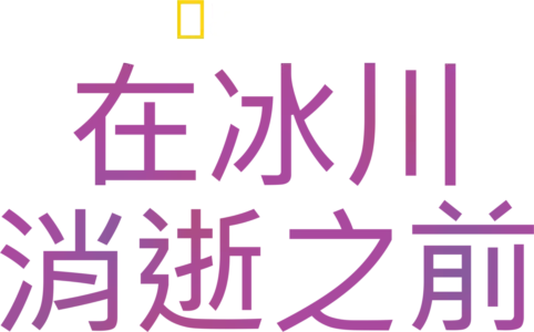 在冰川消逝之前
