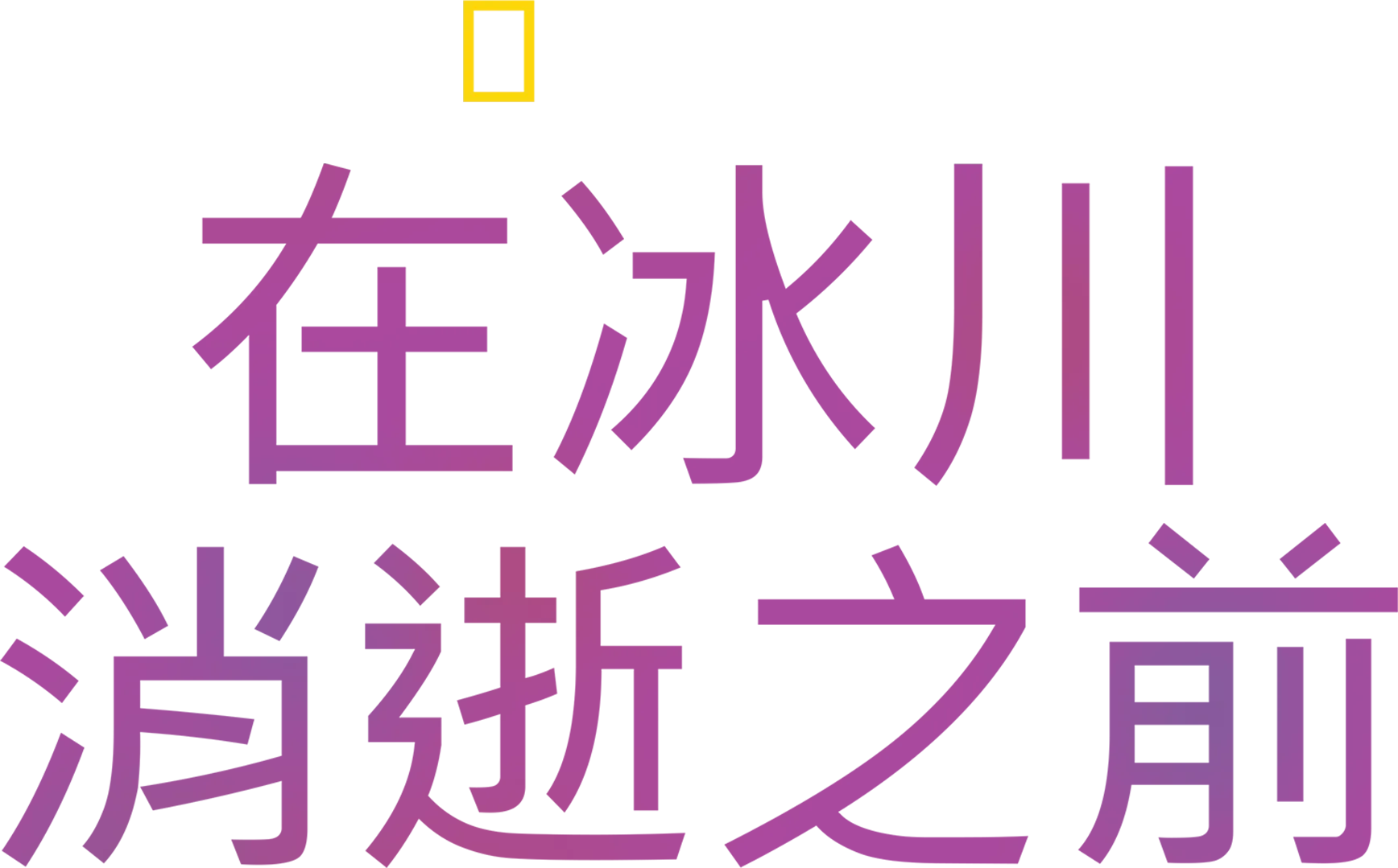 在冰川消逝之前