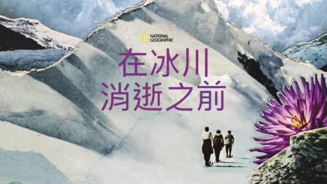 thumbnail - 在冰川消逝之前