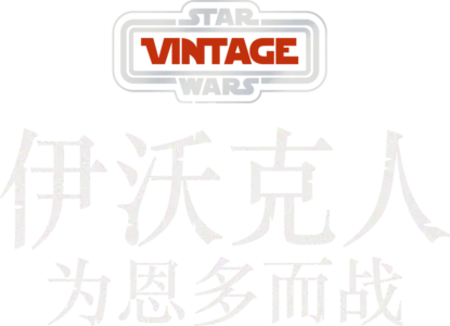 伊沃克人:为恩多而战