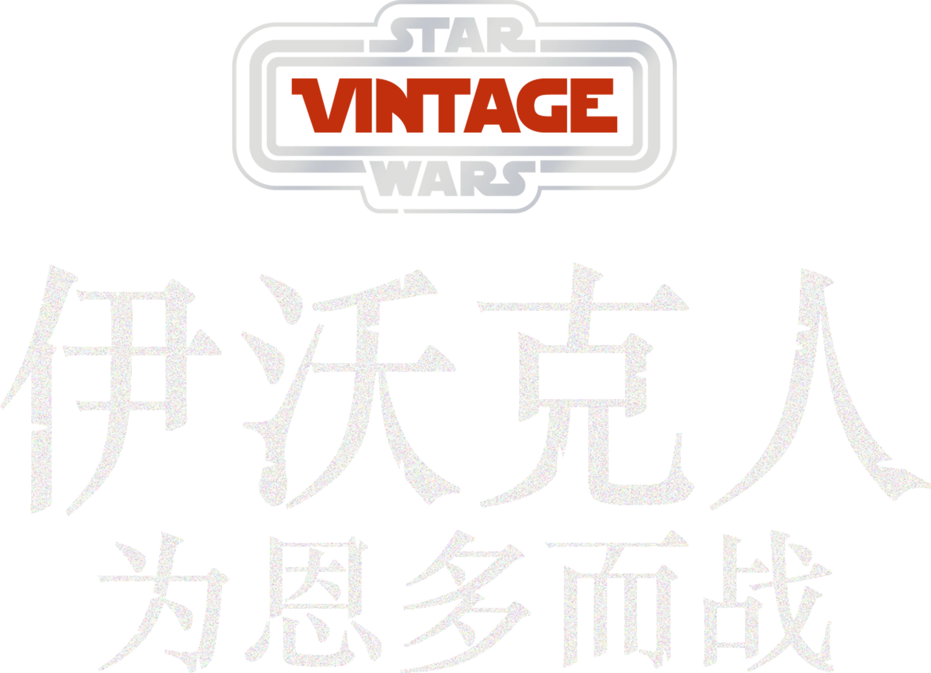 伊沃克人:为恩多而战