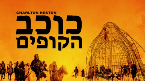 thumbnail - כוכב הקופים