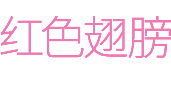 红色翅膀：火烈鸟故事