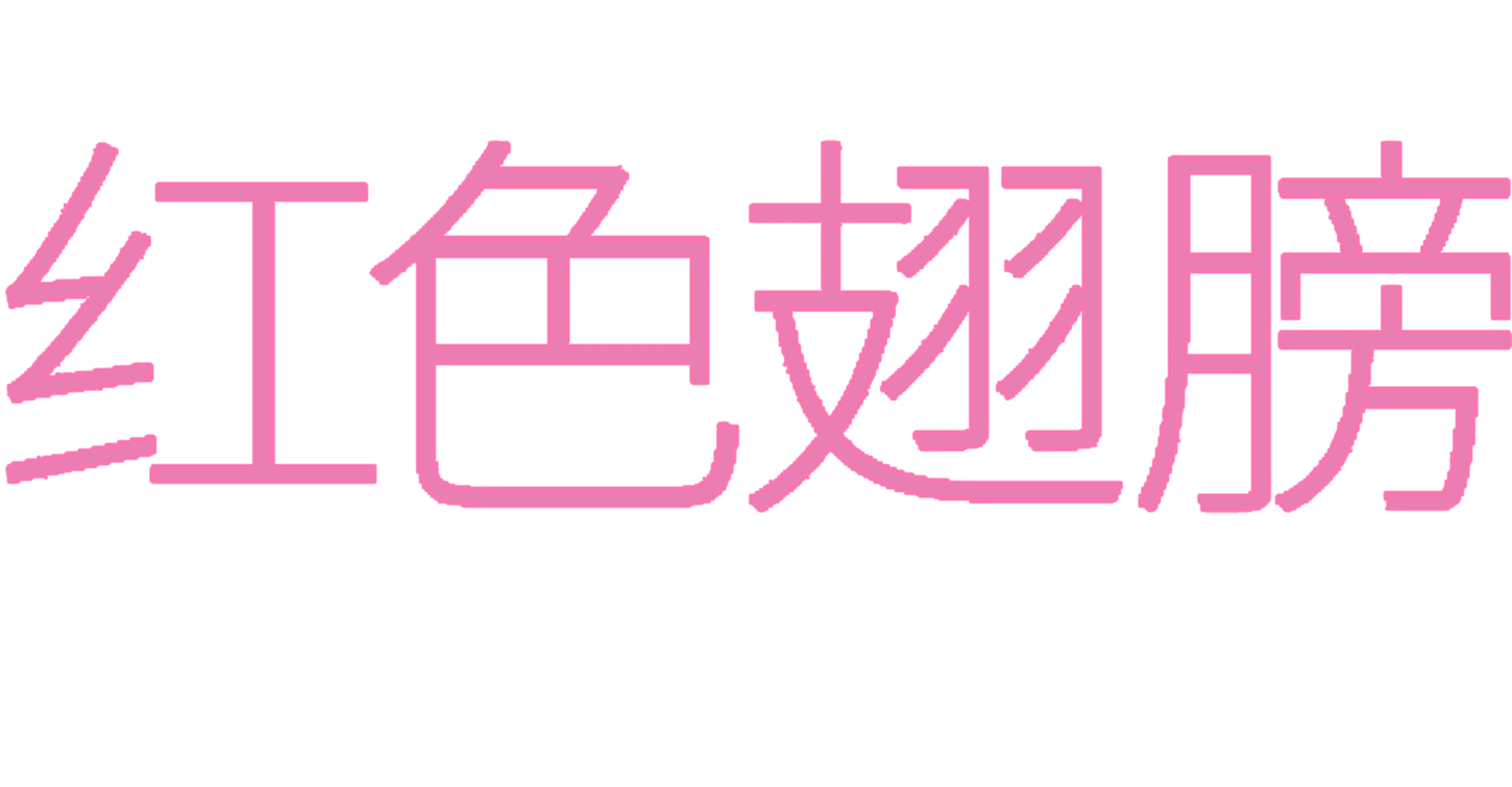 红色翅膀：火烈鸟故事
