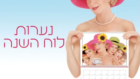 thumbnail - נערות לוח השנה