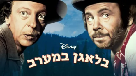 thumbnail - בלאגן במערב