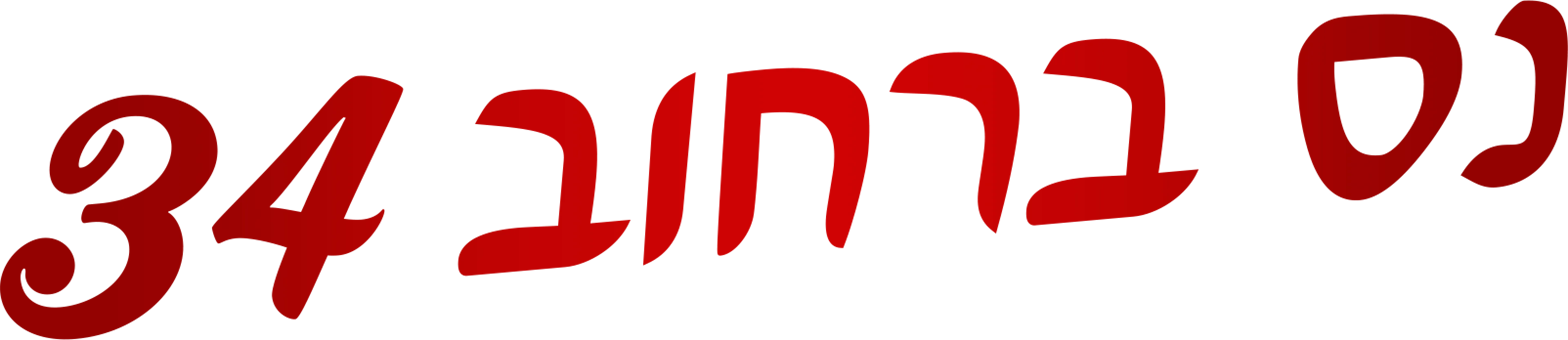 נס ברחוב 34