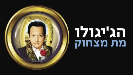 thumbnail - הג'יגולו מת מצחוק