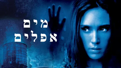 thumbnail - מים אפלים