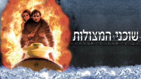 thumbnail - שוכני המצולות
