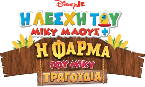 Η Λέσχη του Μίκυ Μάους+: H Φάρμα του Μίκυ – Τραγούδια