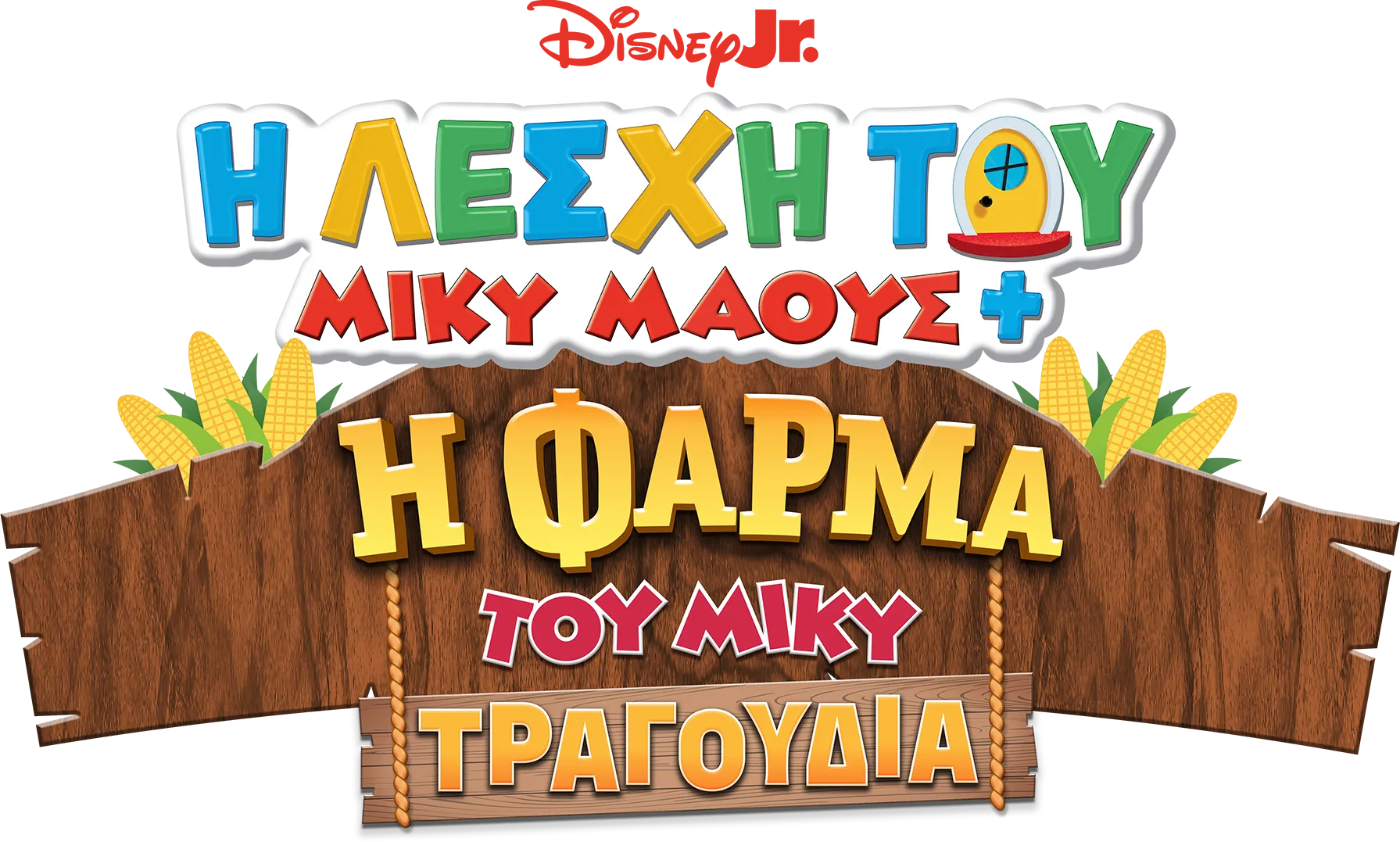 Η Λέσχη του Μίκυ Μάους+: H Φάρμα του Μίκυ – Τραγούδια
