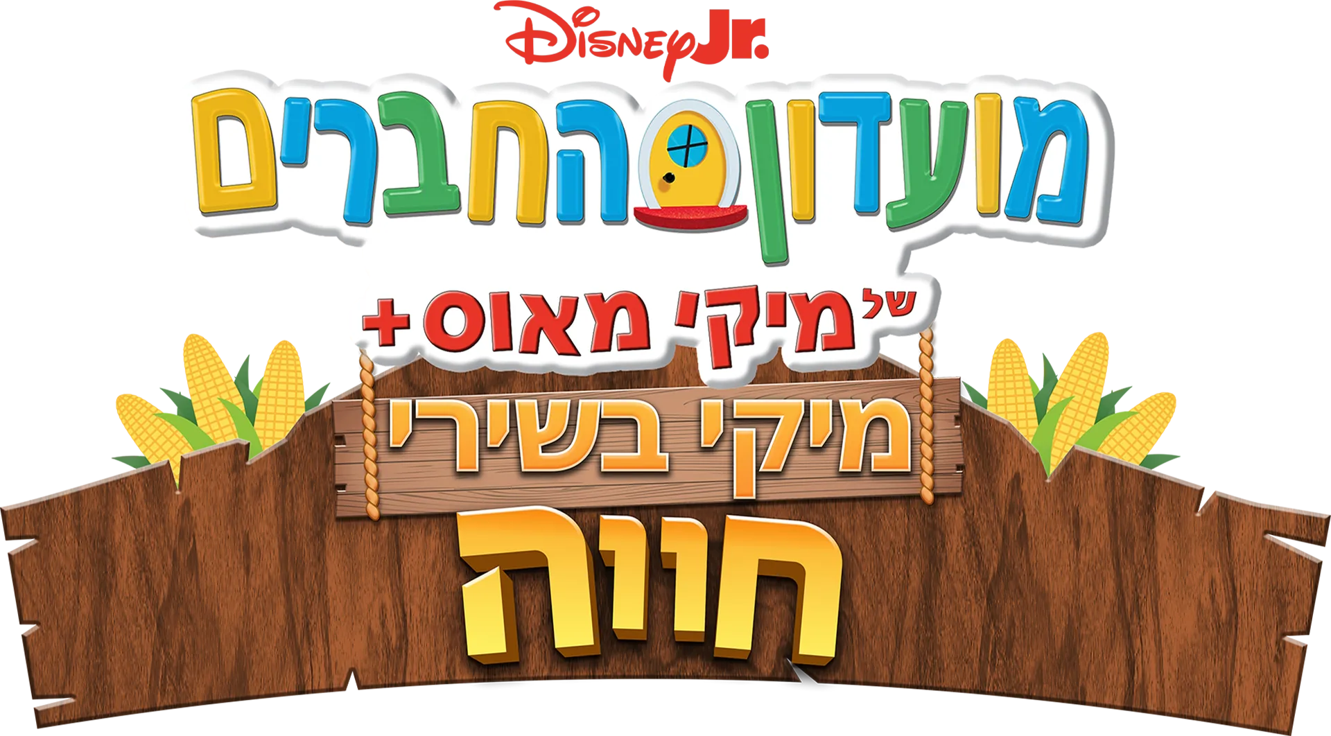 מועדון החברים של מיקי מאוס+: מיקי בשירי חווה