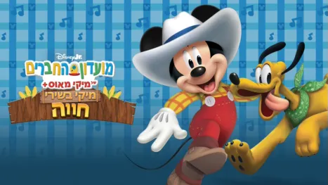 thumbnail - מועדון החברים של מיקי מאוס+: מיקי בשירי חווה