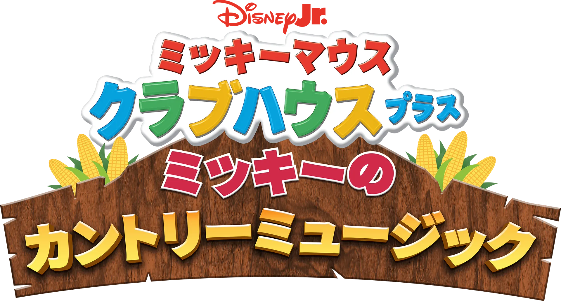 ミッキーマウス クラブハウス プラス：ミッキーのカントリーミュージック