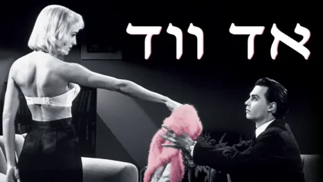 thumbnail - אד ווד