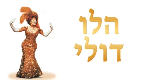 thumbnail - הלו, דולי!