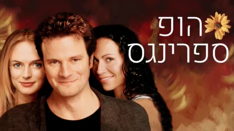 thumbnail - הופ ספרינגס