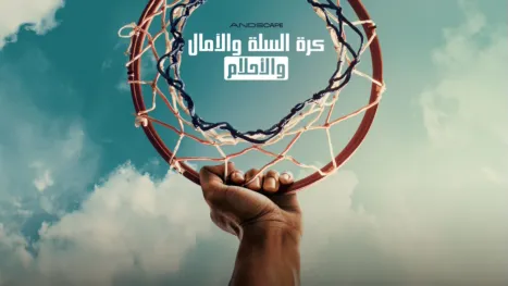 thumbnail - كرة السلة والآمال والأحلام
