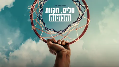 thumbnail - סלים, תקוות וחלומות