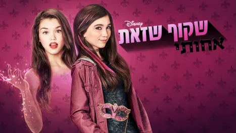 thumbnail - שקוף שזאת אחותי