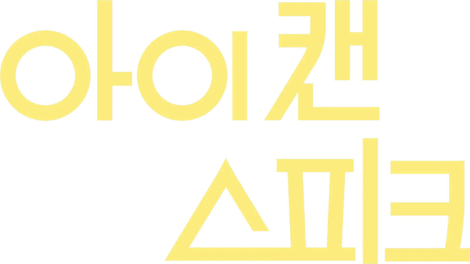 아이 캔 스피크