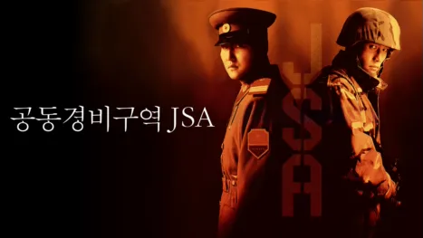thumbnail - 공동경비구역 JSA
