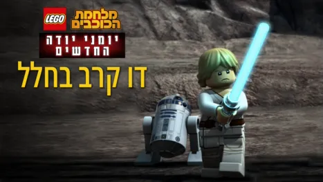 thumbnail - מלחמת הכוכבים: יומני יודה החדשים-דו קרב בחלל